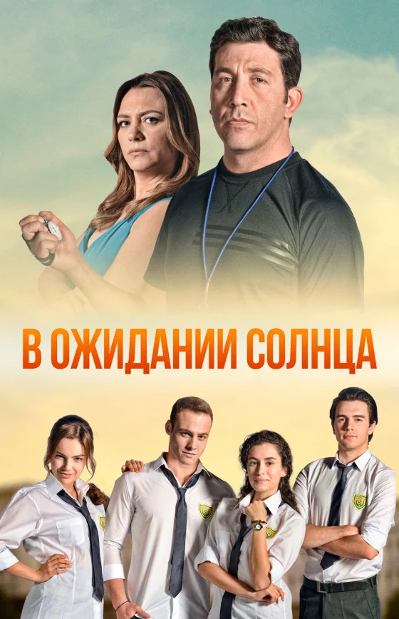 В ожидании солнца 1-54 серия турецкий сериал на русском языке смотреть онлайн бесплатно все серии