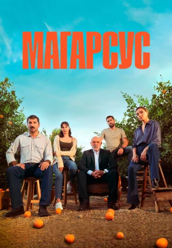 Магарсус 1-16, 17, 18 серия турецкий сериал на русском языке все серии смотреть онлайн