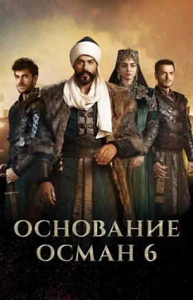Основание Осман 6 сезон 1-194, 195, 196 серия турецкий сериал на русском языке все серии смотреть онлайн