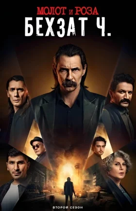 Молот и роза: Бехзат Ч. 1-16, 17, 18 серия турецкий сериал на русском языке смотреть онлайн все серии