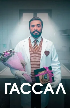 Гассал 16 серия турецкий сериал на русском языке смотреть онлайн