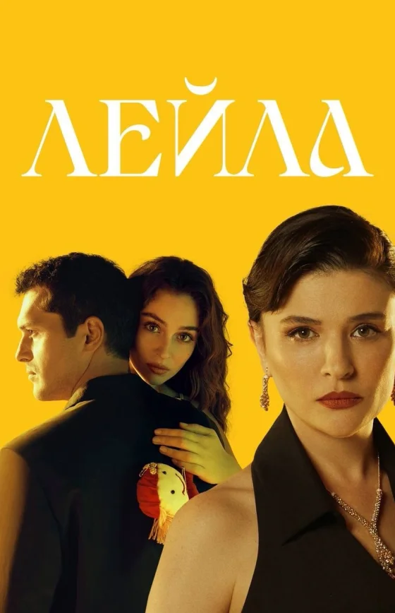 Лейла 1 сезон 1-37, 38, 39 серия турецкий сериал на русской озвучке все серии смотреть бесплатно онлайн