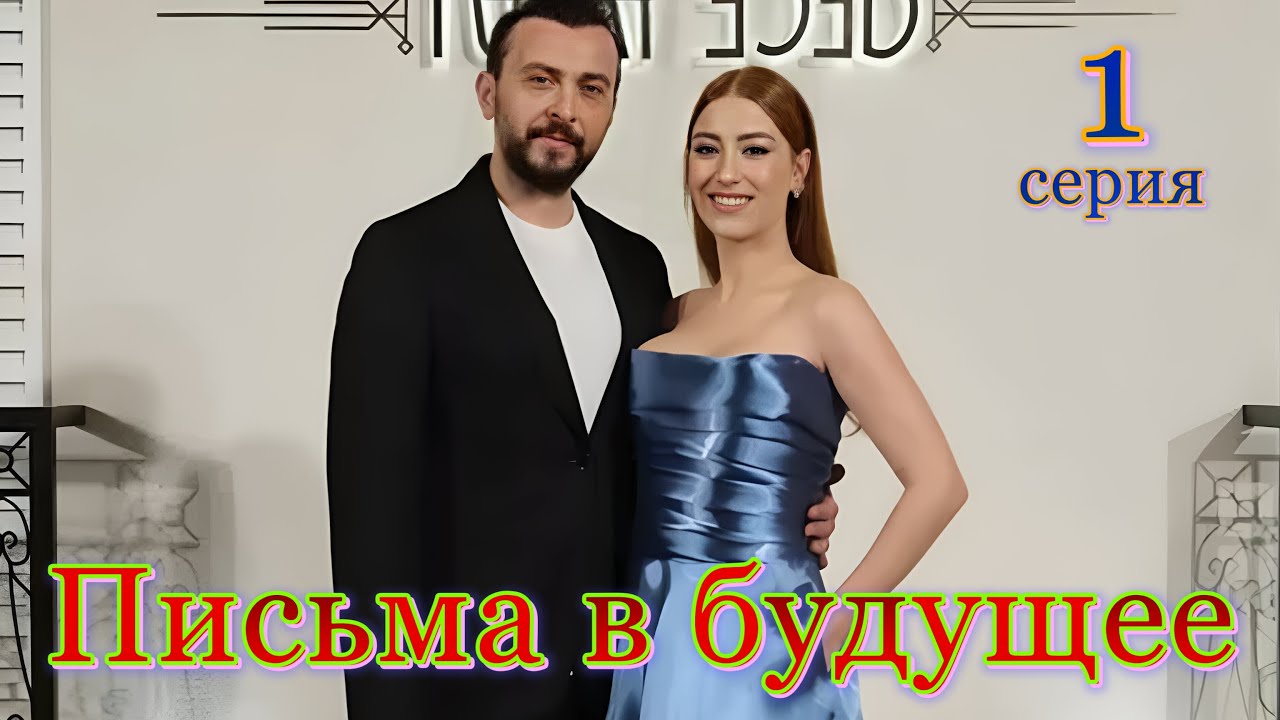 Письма в будущее 1-2, 3, 4 серия турецкий сериал на русском языке смотреть бесплатно онлайн все серии